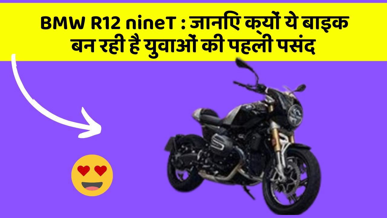 BMW R12 nineT : जानिए क्यों ये बाइक बन रही है युवाओं की पहली पसंद