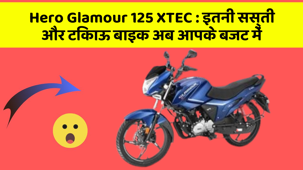 Hero Glamour 125 XTEC : इतनी सस्ती और टिकाऊ बाइक अब आपके बजट में