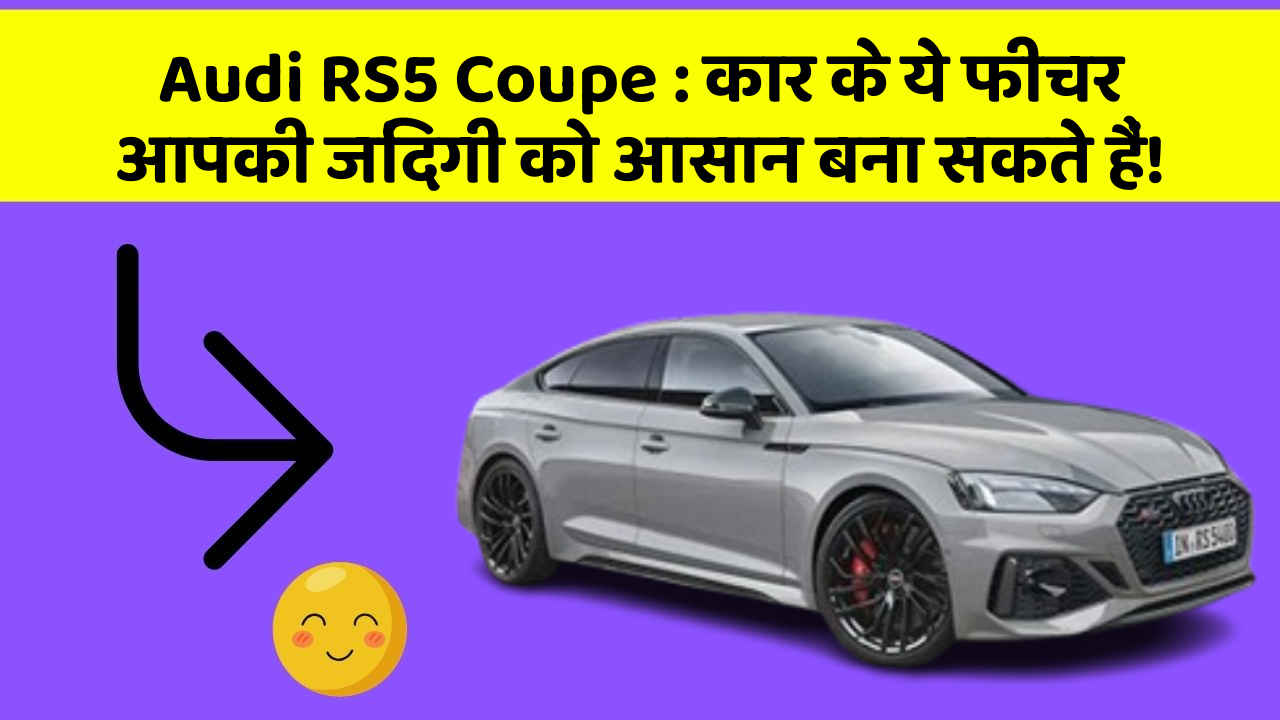 Audi RS5 Coupe : कार के ये फीचर आपकी जिंदगी को आसान बना सकते हैं!