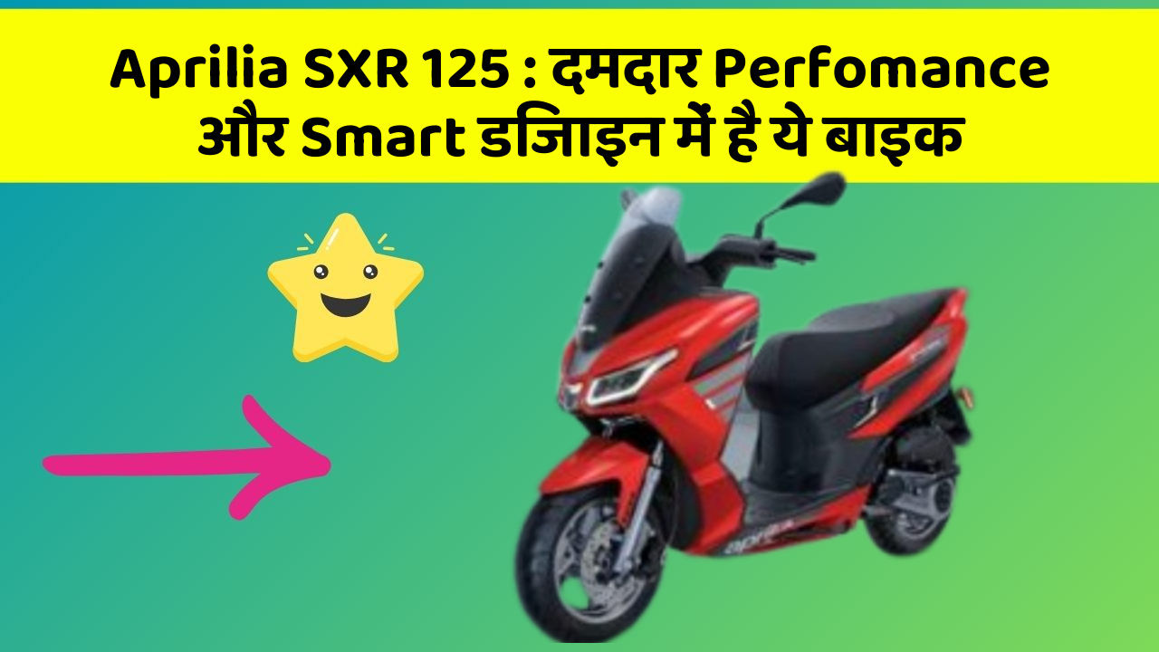 Aprilia SXR 125: दमदार Perfomance और Smart डिजाइन में है ये बाइक