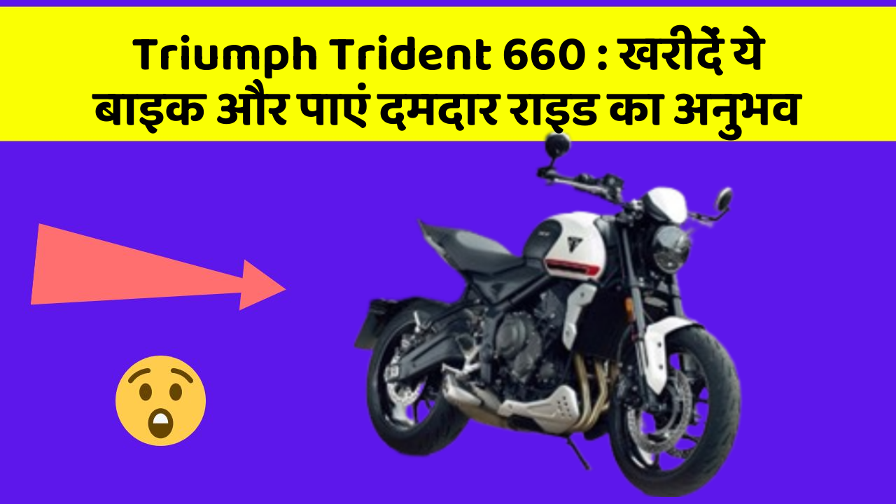 Triumph Trident 660 : खरीदें ये बाइक और पाएं दमदार राइड का अनुभव