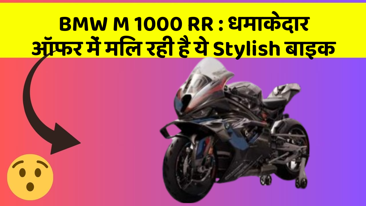 BMW M 1000 RR: धमाकेदार ऑफर में मिल रही है ये Stylish बाइक