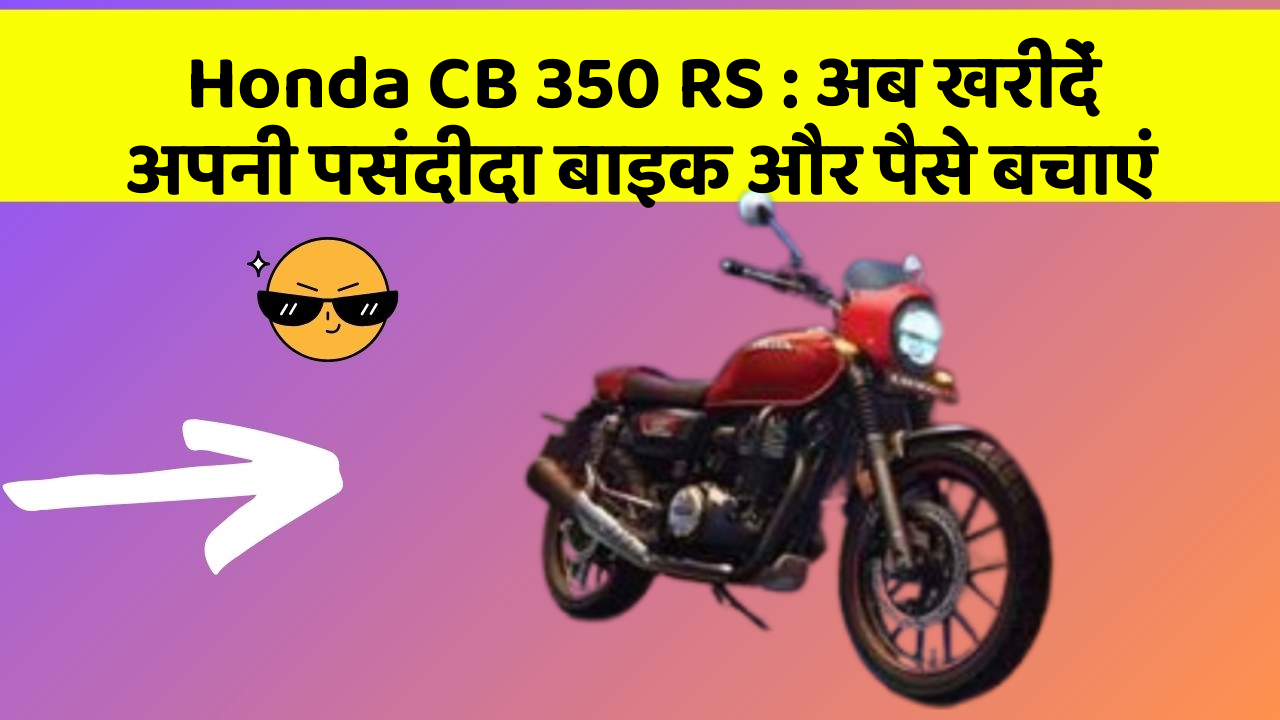 Honda CB 350 RS : अब खरीदें अपनी पसंदीदा बाइक और पैसे बचाएं