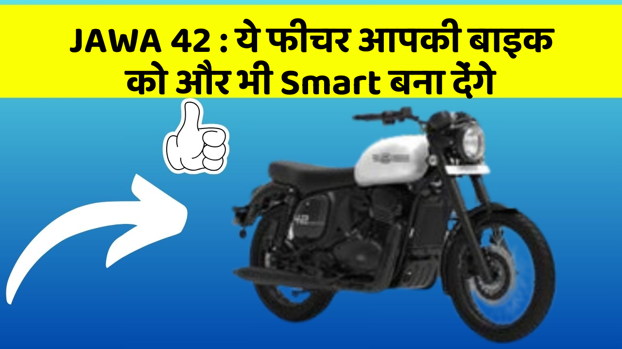 JAWA 42 : ये फीचर आपकी बाइक को और भी Smart बना देंगे