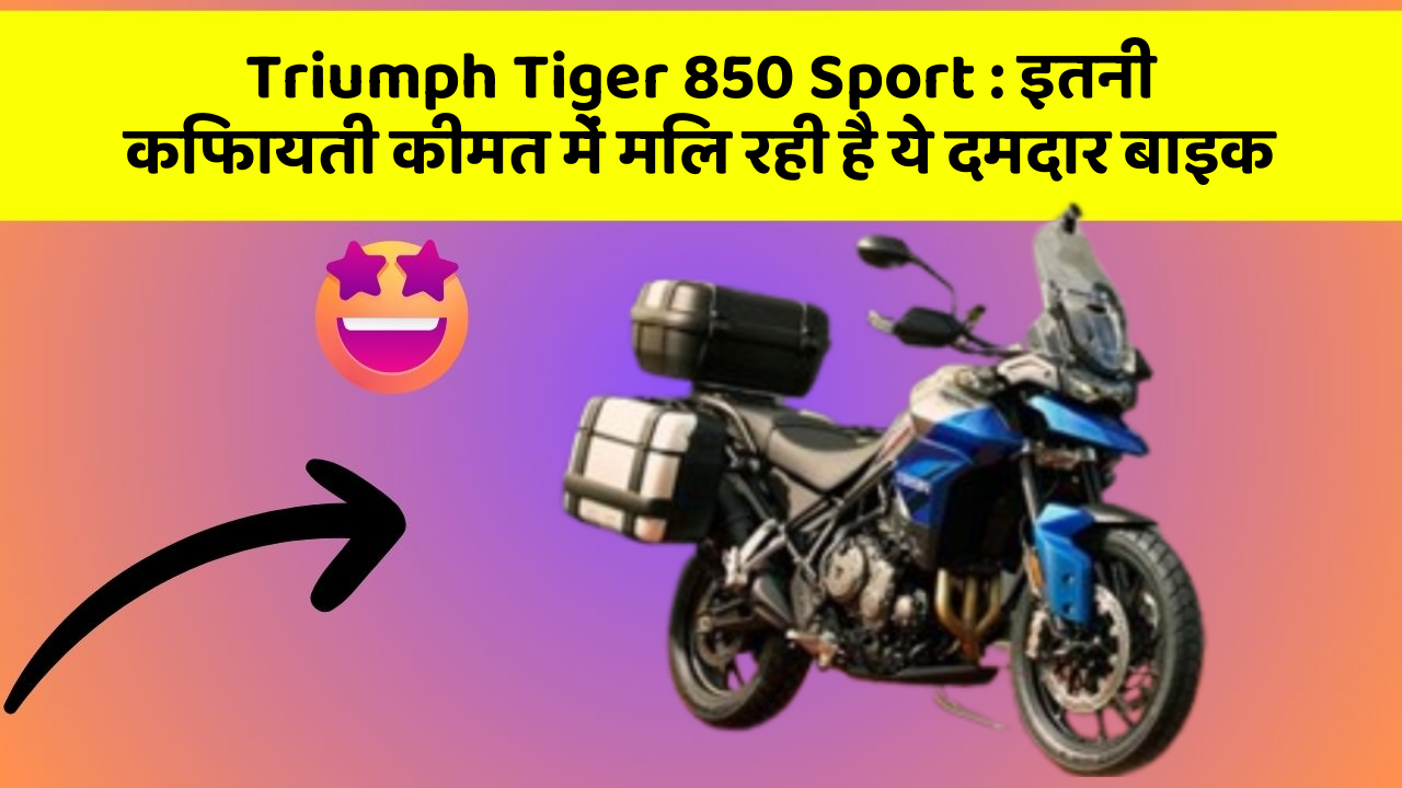 Triumph Tiger 850 Sport: इतनी किफायती कीमत में मिल रही है ये दमदार बाइक