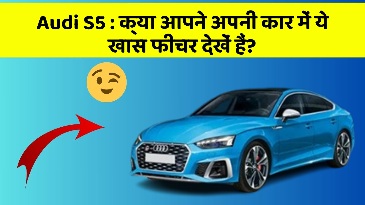 Audi S5 : क्या आपने अपनी कार में ये खास फीचर देखें हैं?