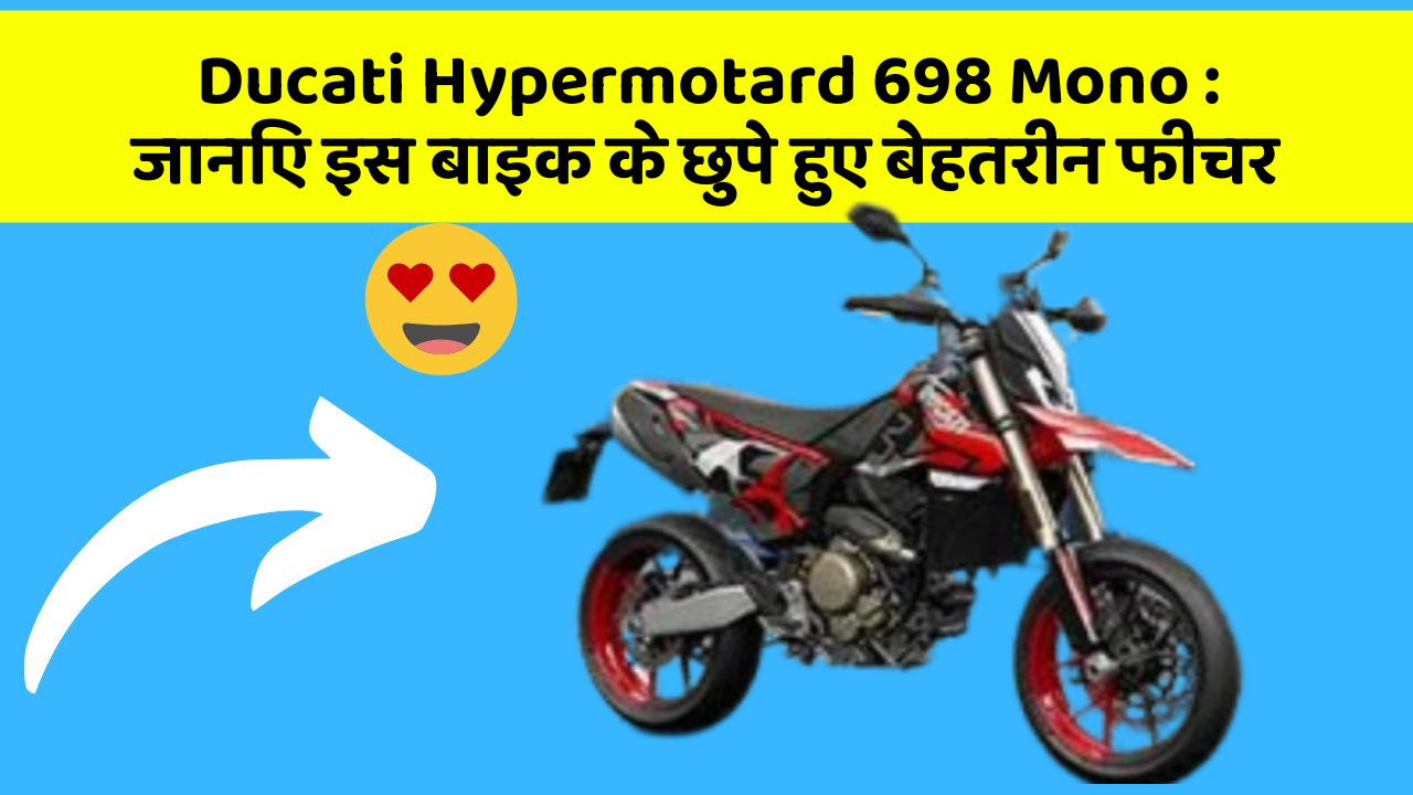 Ducati Hypermotard 698 Mono: जानिए इस बाइक के छुपे हुए बेहतरीन फीचर