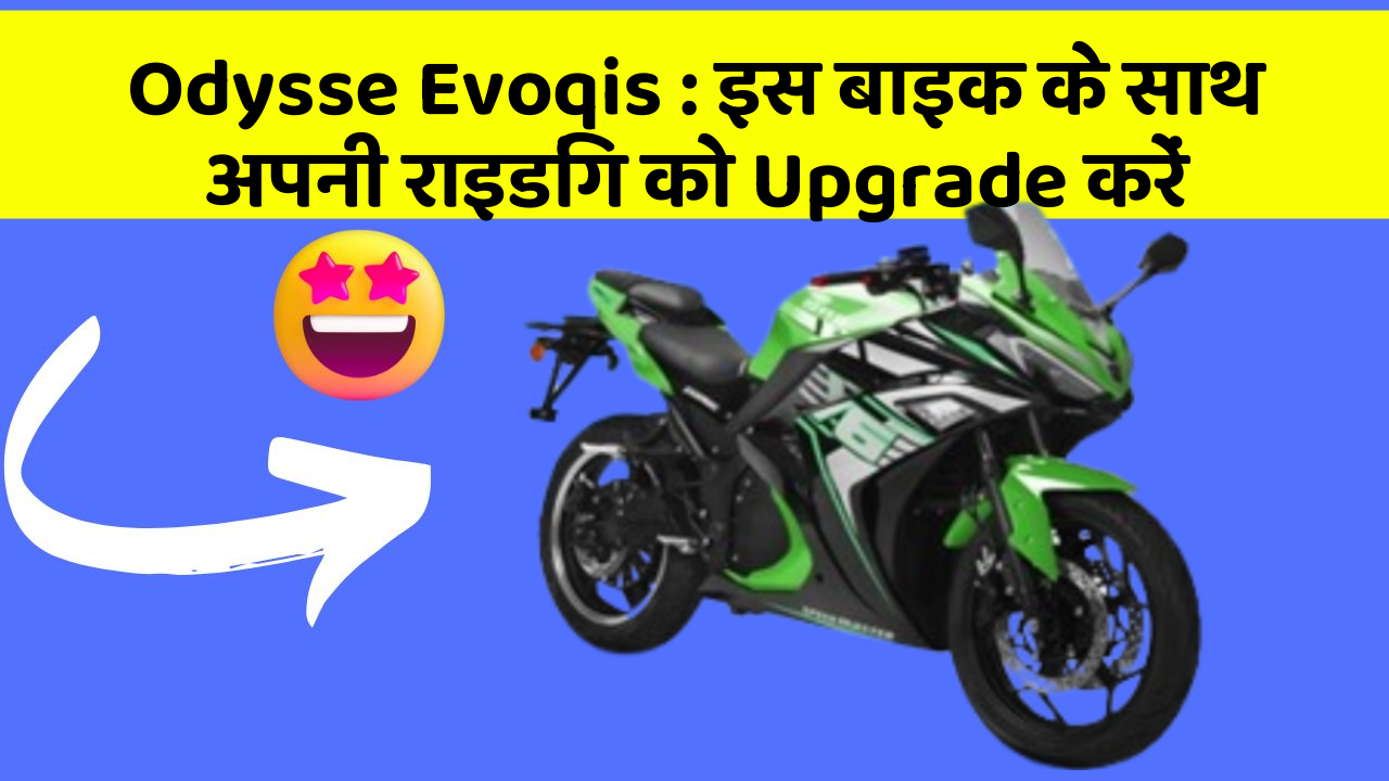 Odysse Evoqis: इतने सस्ते में मिल सकती है ये बाइक, जानिए कैसे