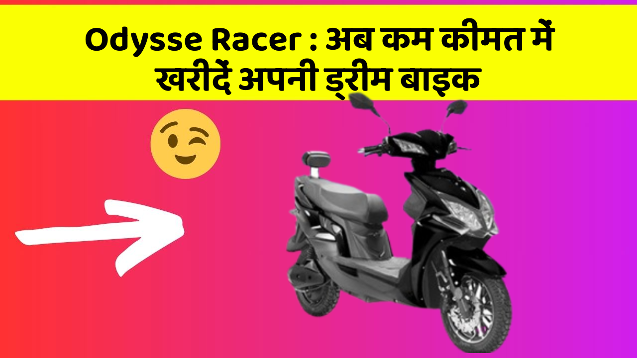Odysse Racer : अब कम कीमत में खरीदें अपनी ड्रीम बाइक