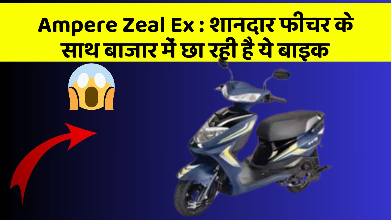 Ampere Zeal Ex: शानदार फीचर के साथ बाजार में छा रही है ये बाइक