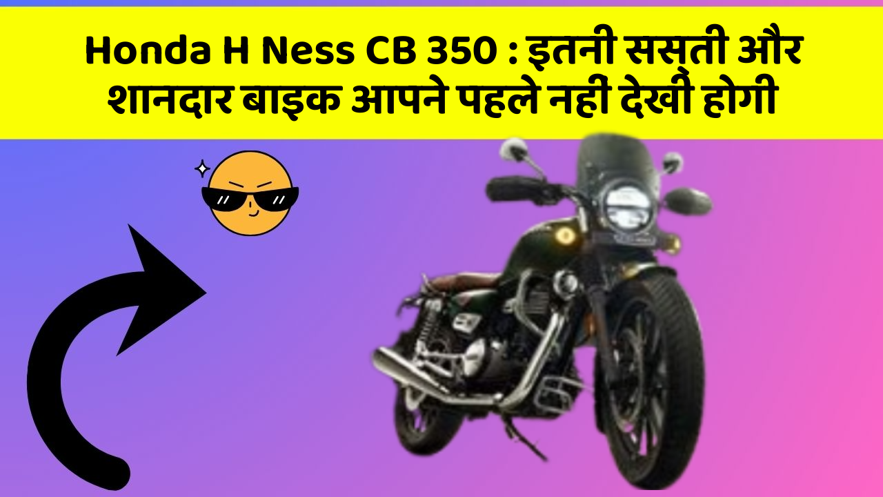 Honda H Ness CB 350: इतनी सस्ती और शानदार बाइक आपने पहले नहीं देखी होगी