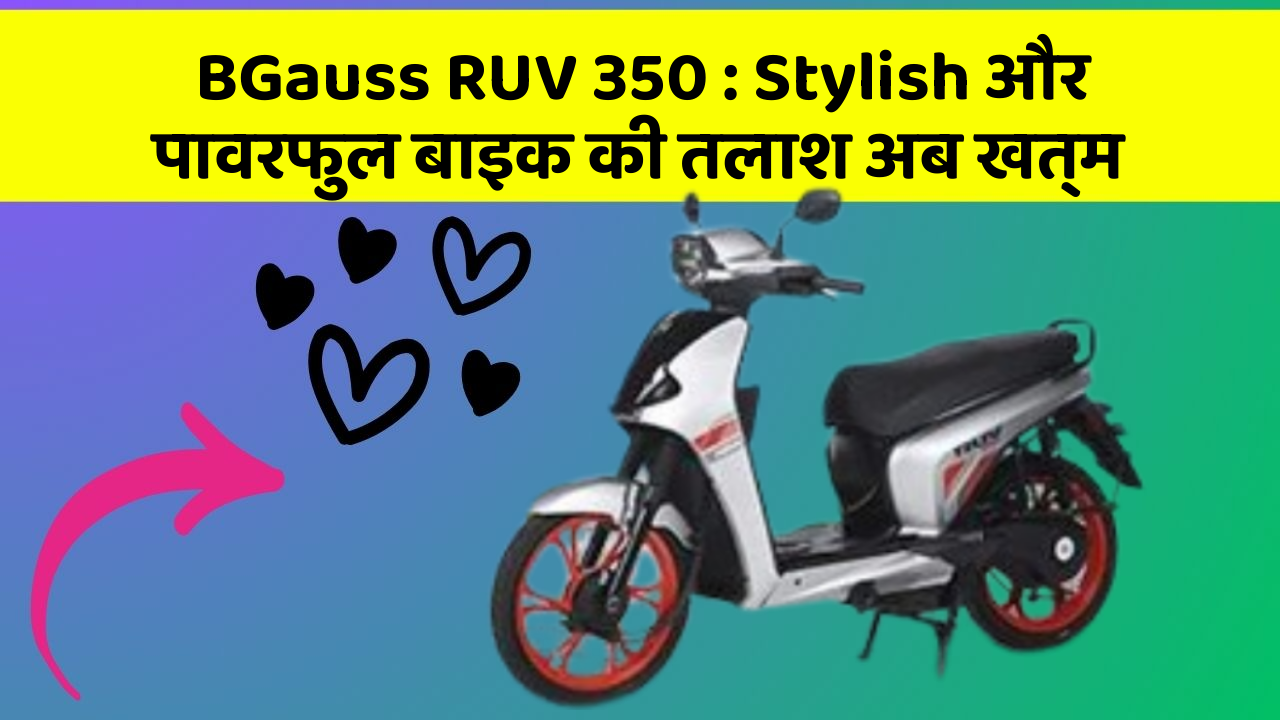 BGauss RUV 350: Stylish और पावरफुल बाइक की तलाश अब खत्म