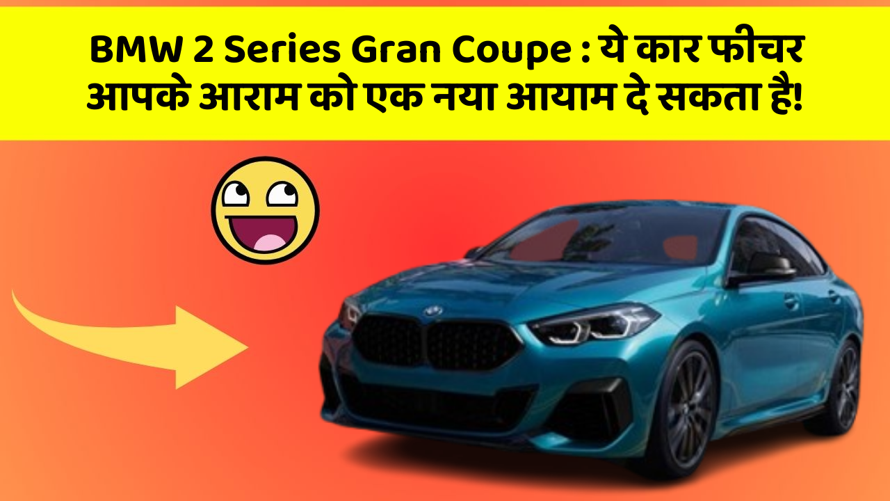 BMW 2 Series Gran Coupe: ये कार फीचर आपके आराम को एक नया आयाम दे सकता है!