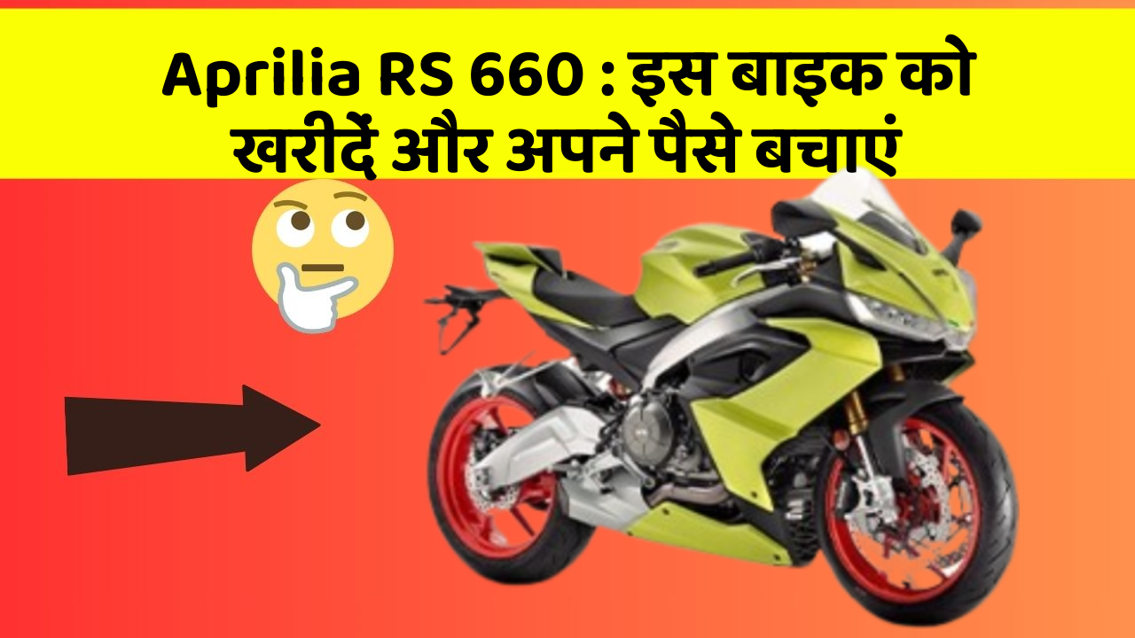 Aprilia RS 660: इस बाइक को खरीदें और अपने पैसे बचाएं