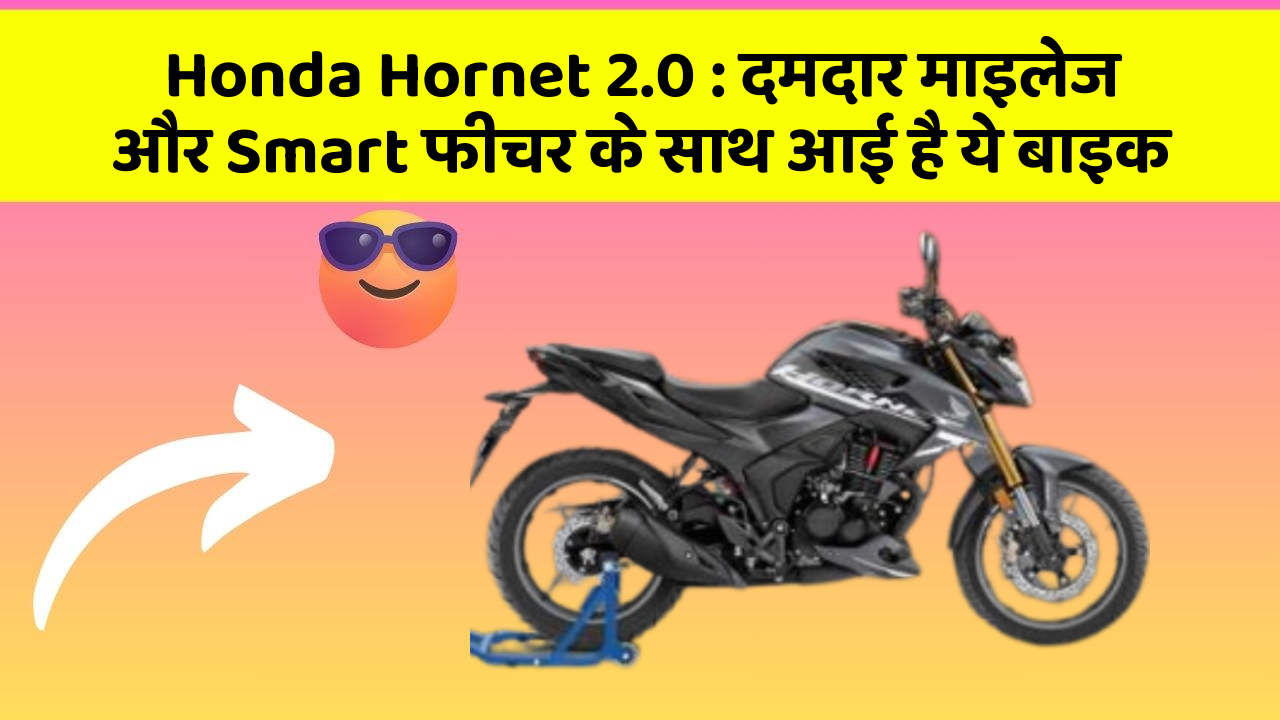 Honda Hornet 2.0 : दमदार माइलेज और Smart फीचर के साथ आई है ये बाइक