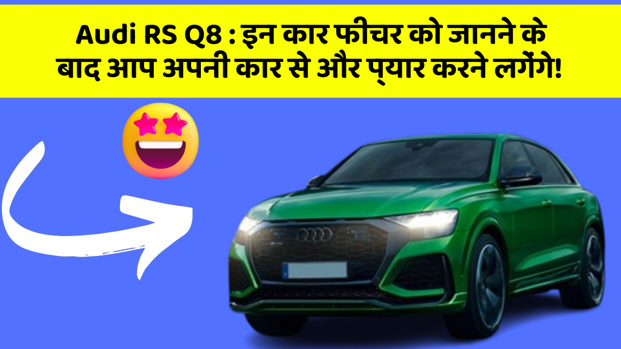 Audi RS Q8: इन कार फीचर को जानने के बाद आप अपनी कार से और प्यार करने लगेंगे!