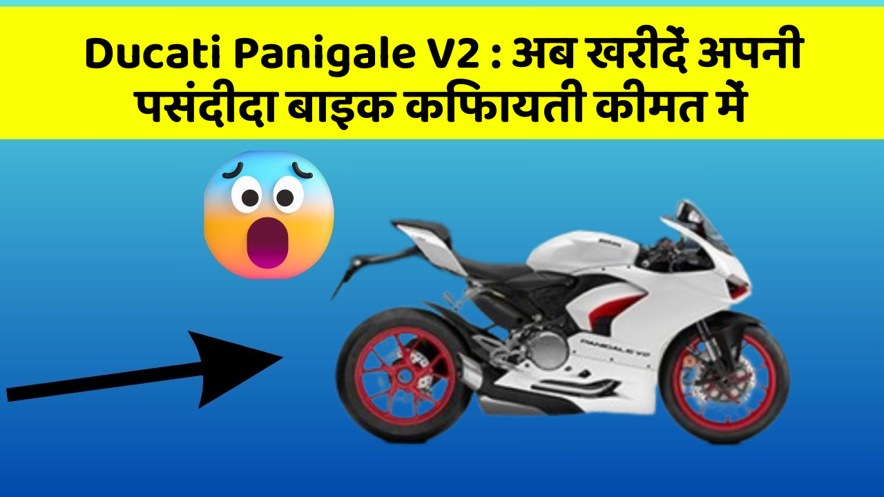 Ducati Panigale V2: अब खरीदें अपनी पसंदीदा बाइक किफायती कीमत में
