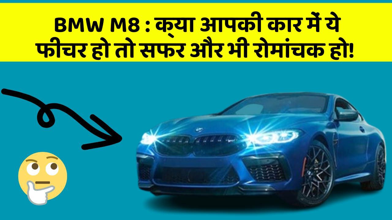 BMW M8 : क्या आपकी कार में ये फीचर हो तो सफर और भी रोमांचक हो!