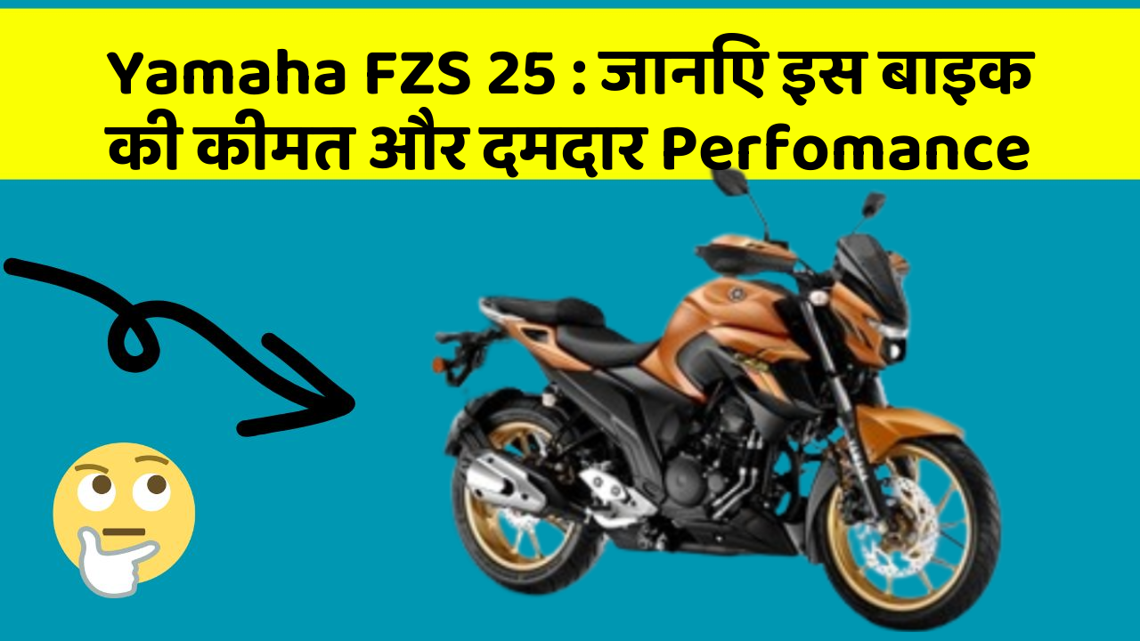 Yamaha FZS 25: जानिए इस बाइक की कीमत और दमदार Perfomance