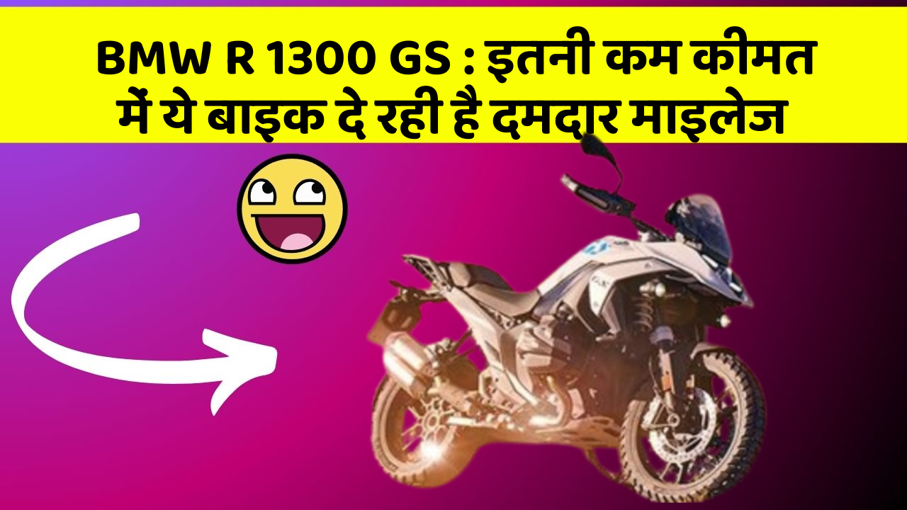 BMW R 1300 GS: इतनी कम कीमत में ये बाइक दे रही है दमदार माइलेज