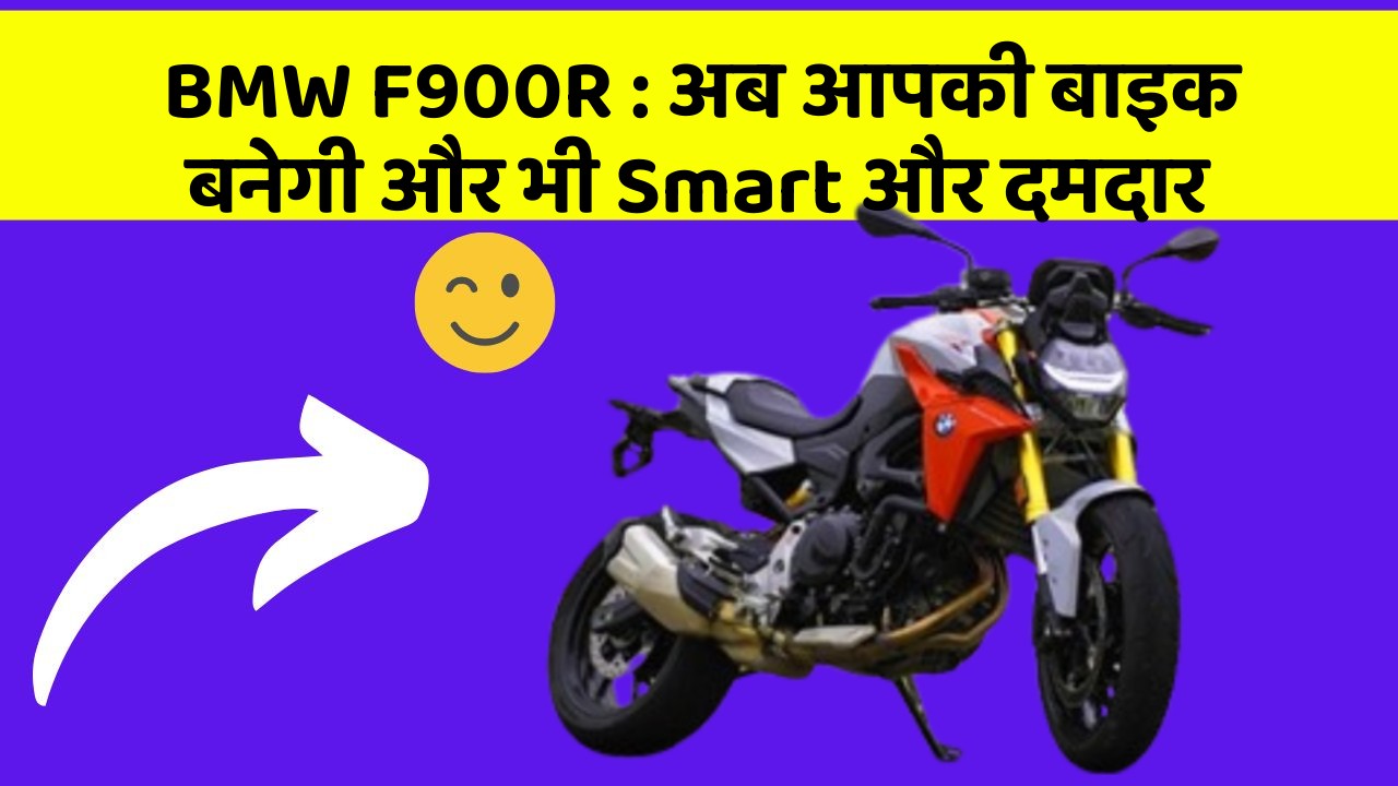 BMW F900R : अब आपकी बाइक बनेगी और भी Smart और दमदार