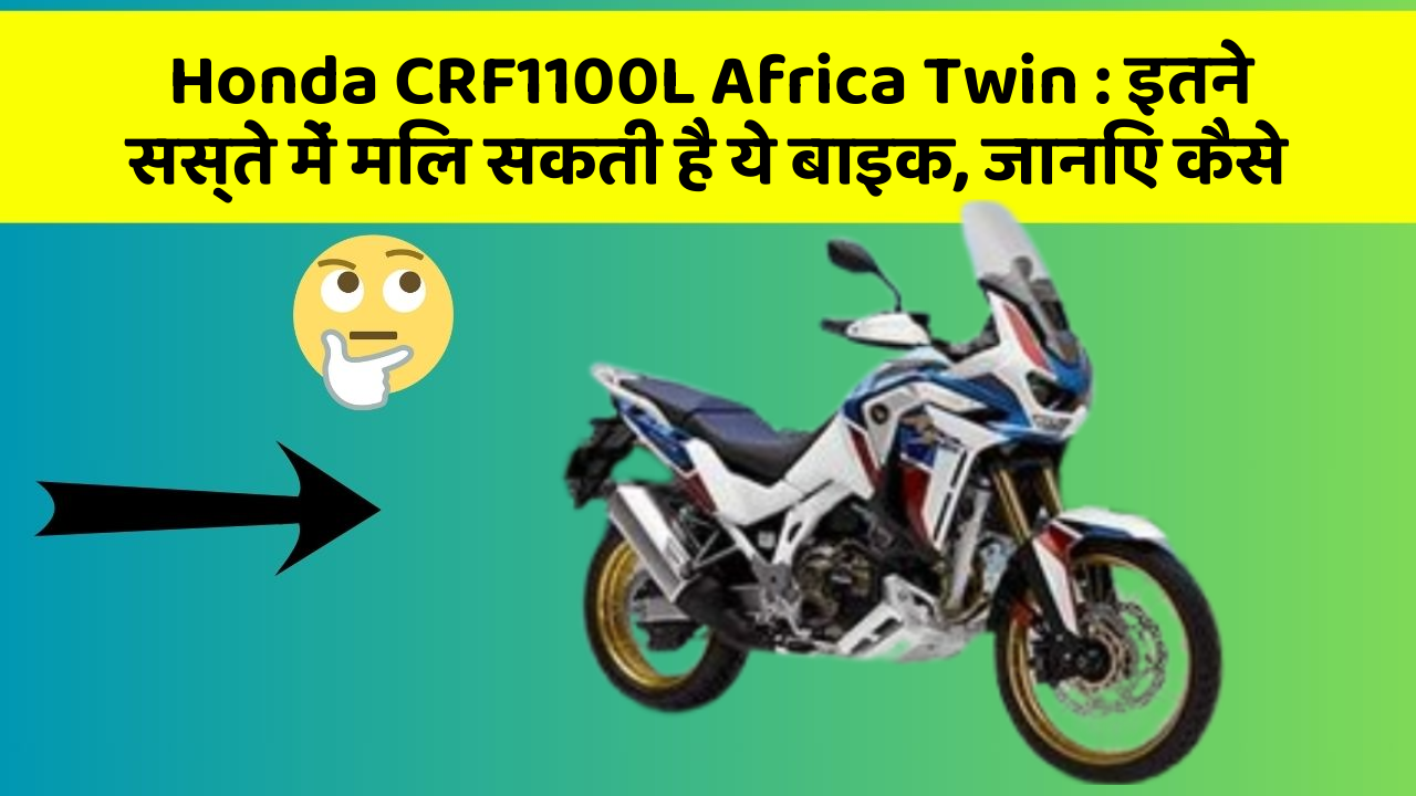Honda CRF1100L Africa Twin: इतने सस्ते में मिल सकती है ये बाइक, जानिए कैसे