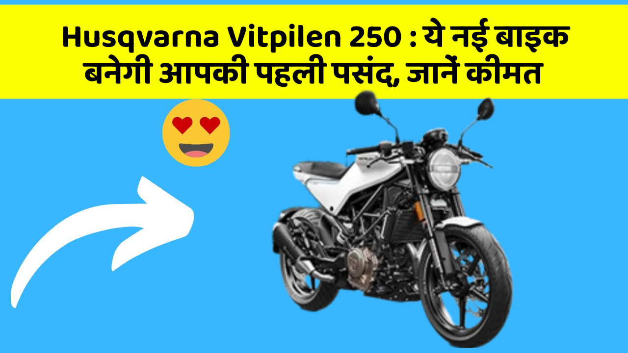 Husqvarna Vitpilen 250: ये नई बाइक बनेगी आपकी पहली पसंद, जानें कीमत