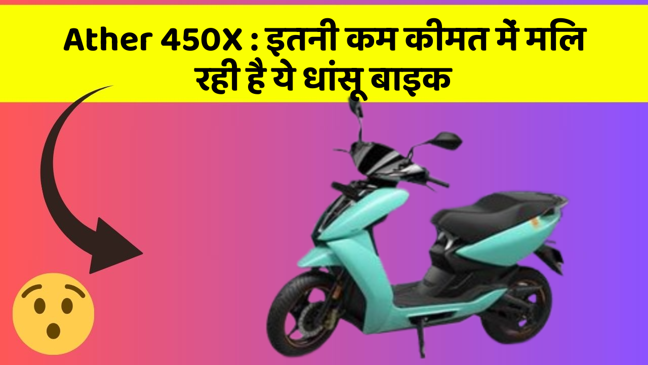 Ather 450X : इतनी कम कीमत में मिल रही है ये धांसू बाइक