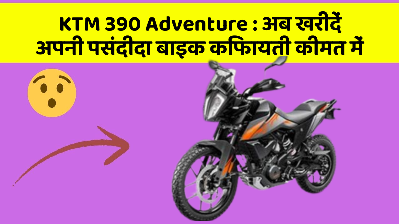 KTM 390 Adventure : अब खरीदें अपनी पसंदीदा बाइक किफायती कीमत में