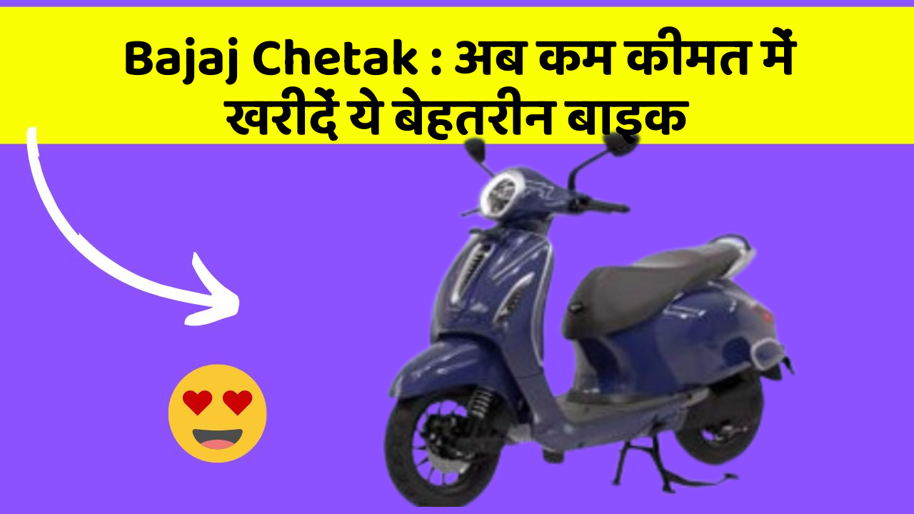 Bajaj Chetak: अब कम कीमत में खरीदें ये बेहतरीन बाइक