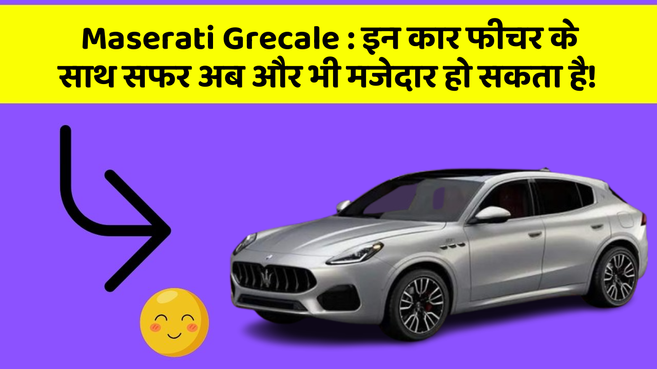 Maserati Grecale : इन कार फीचर के साथ सफर अब और भी मजेदार हो सकता है!