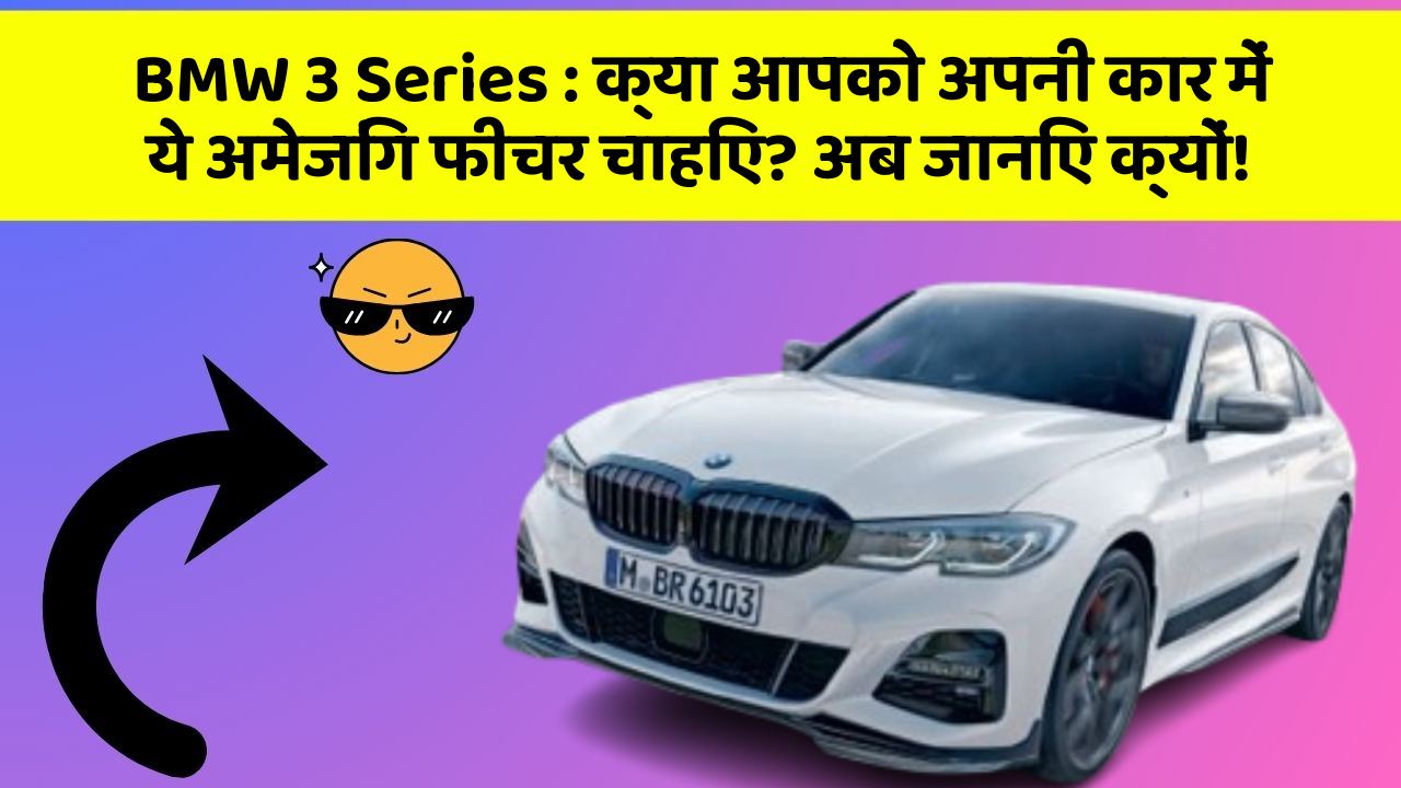 BMW 3 Series : क्या आपको अपनी कार में ये अमेजिंग फीचर चाहिए? अब जानिए क्यों!