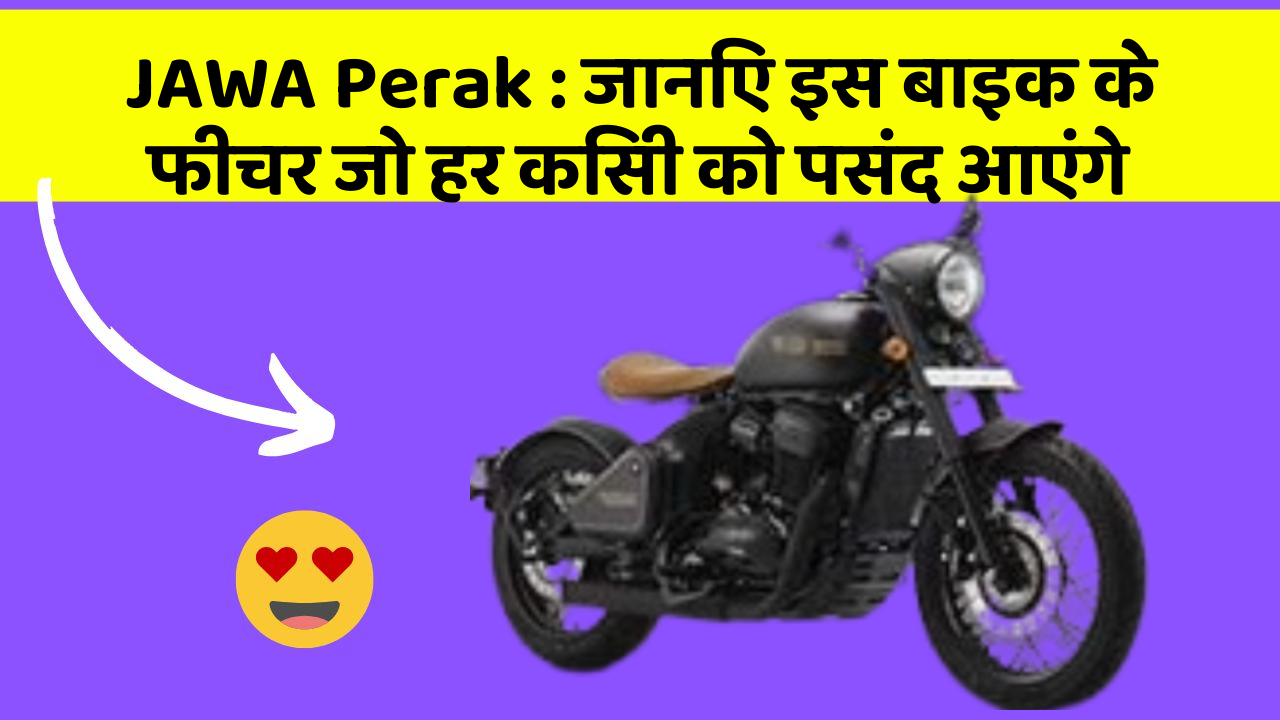 JAWA Perak: जानिए इस बाइक के फीचर जो हर किसी को पसंद आएंगे