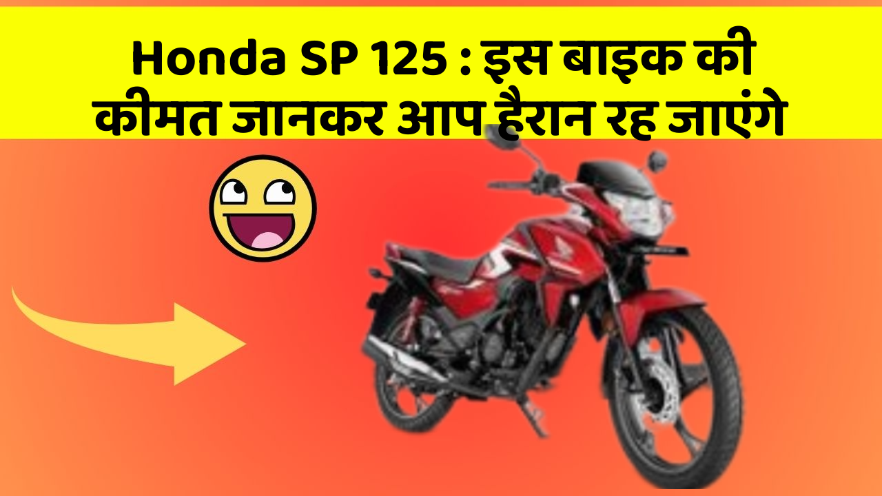 Honda SP 125: इस बाइक की कीमत जानकर आप हैरान रह जाएंगे
