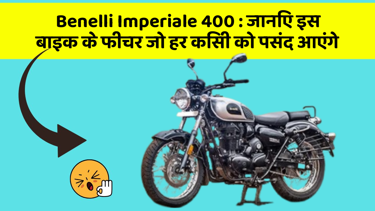 Benelli Imperiale 400 : जानिए इस बाइक के फीचर जो हर किसी को पसंद आएंगे