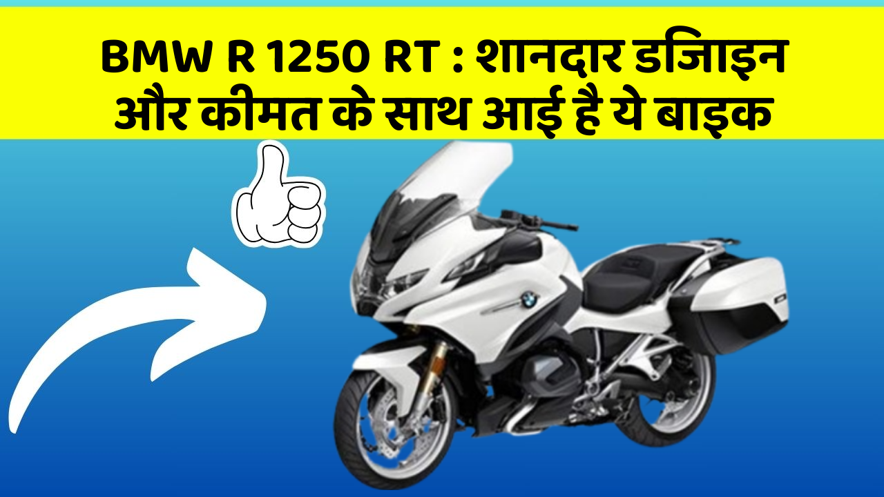 BMW R 1250 RT: शानदार डिजाइन और कीमत के साथ आई है ये बाइक