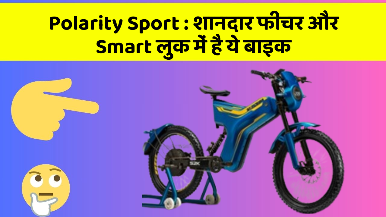 Polarity Sport: शानदार फीचर और Smart लुक में है ये बाइक