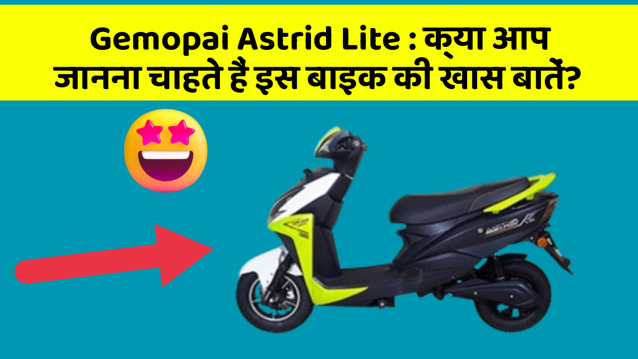 Gemopai Astrid Lite : क्या आप जानना चाहते हैं इस बाइक की खास बातें?