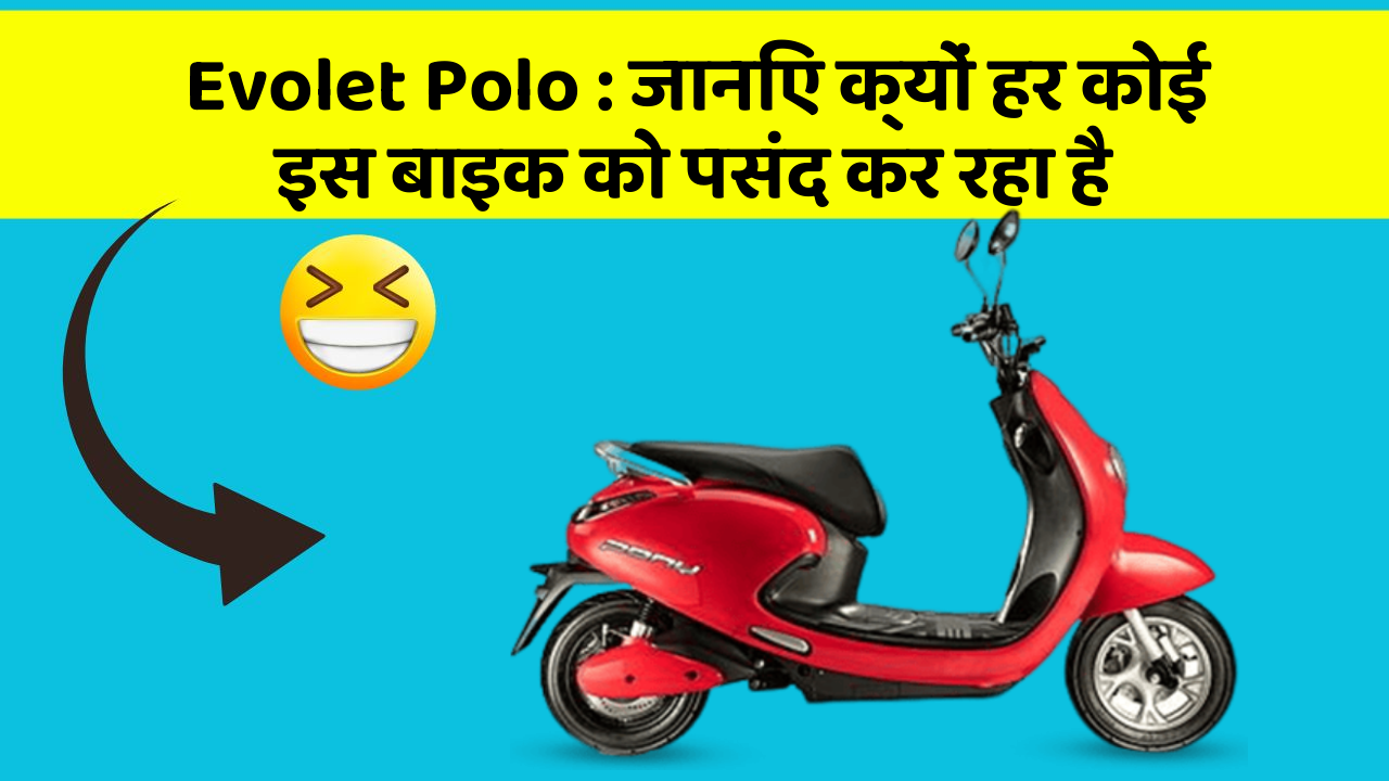 Evolet Polo: जानिए क्यों हर कोई इस बाइक को पसंद कर रहा है
