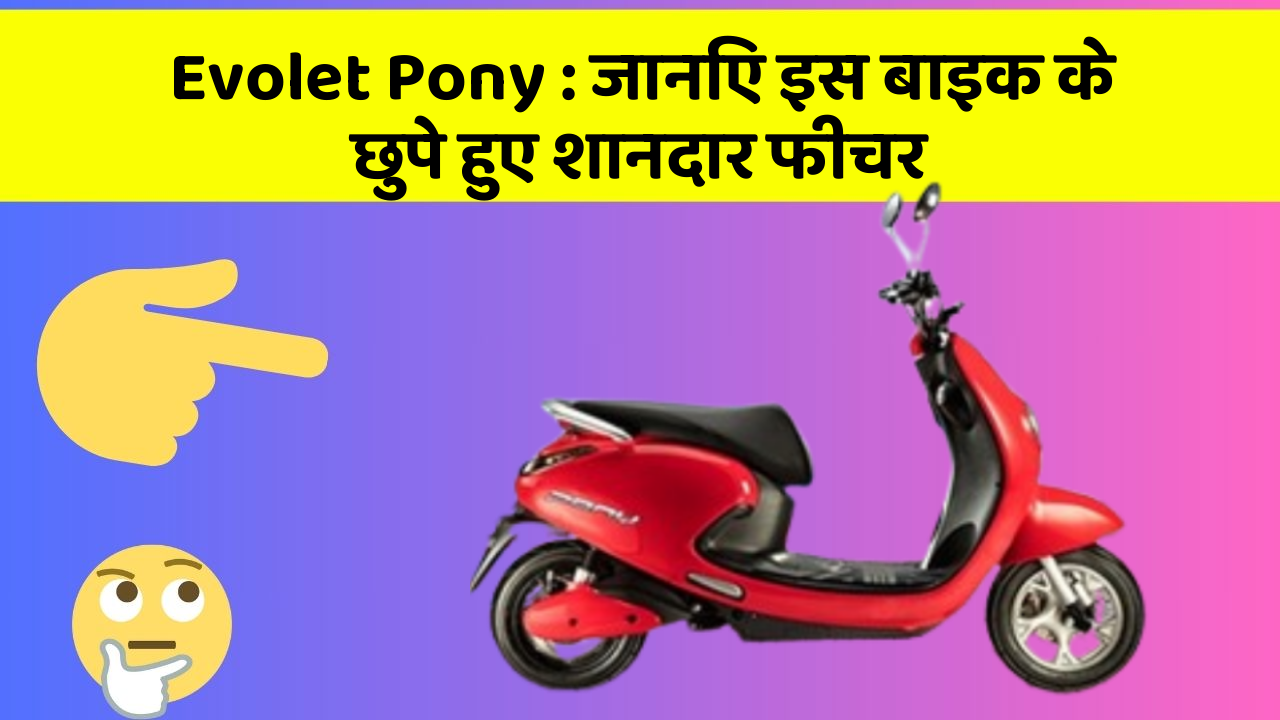 Evolet Pony : जानिए इस बाइक के छुपे हुए शानदार फीचर
