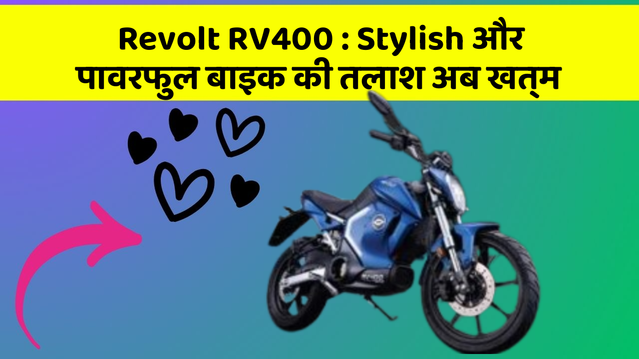 Revolt RV400 : Stylish और पावरफुल बाइक की तलाश अब खत्म