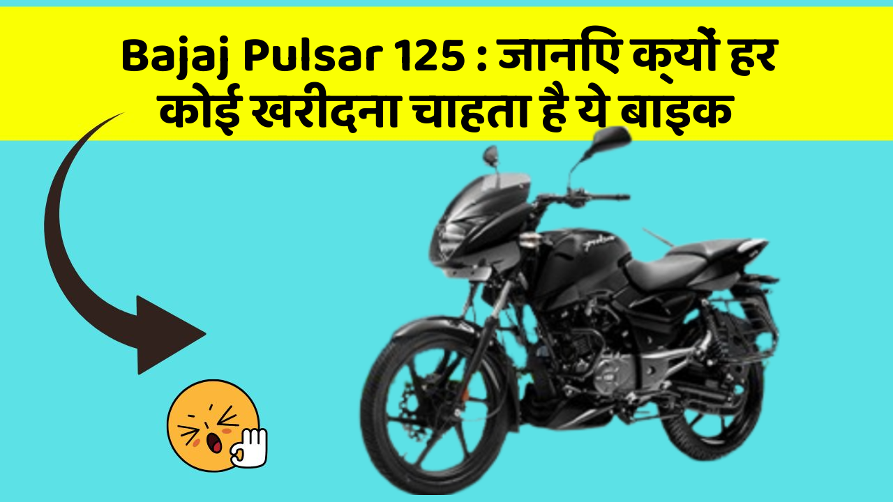 Bajaj Pulsar 125 : जानिए क्यों हर कोई खरीदना चाहता है ये बाइक