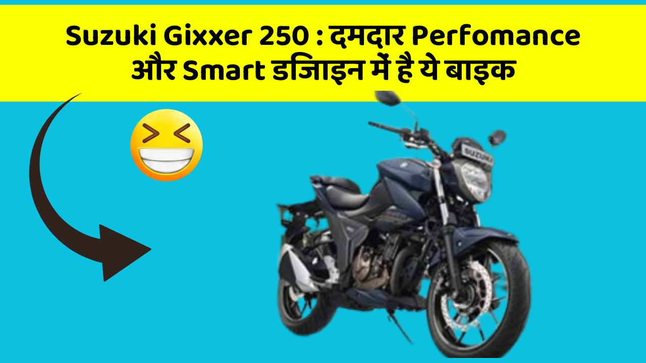 Suzuki Gixxer 250 : दमदार Perfomance और Smart डिजाइन में है ये बाइक
