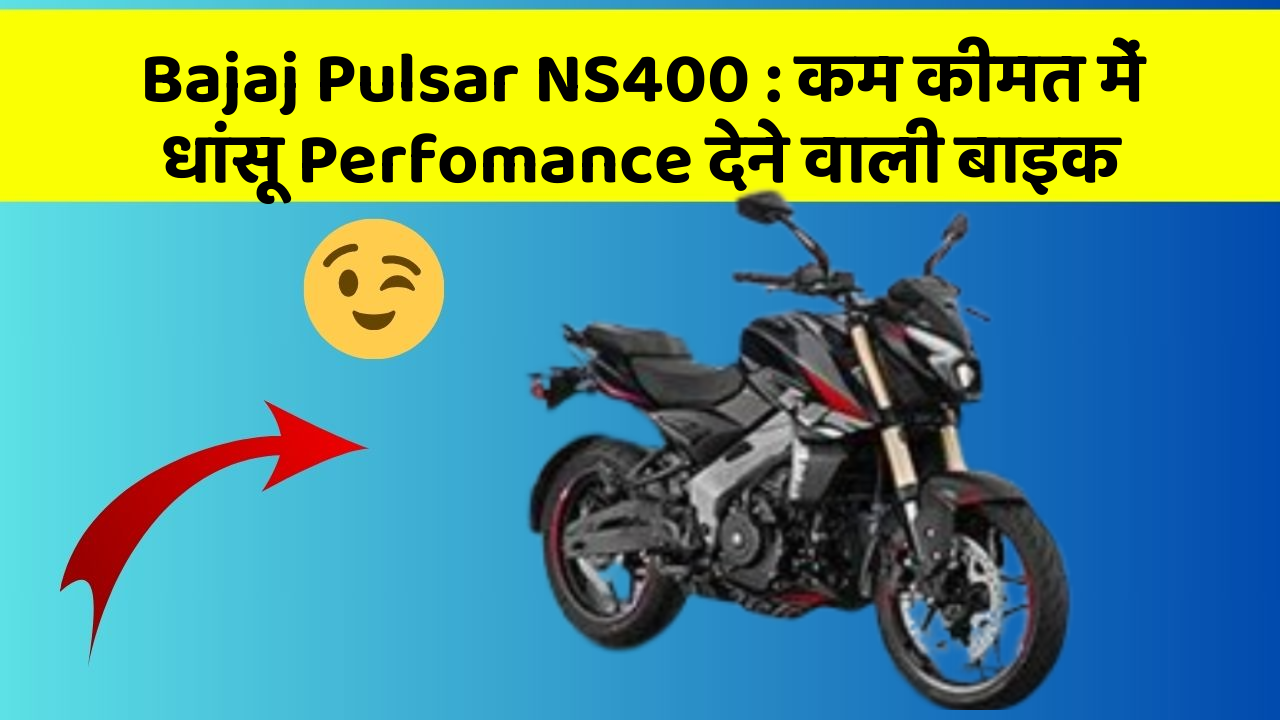 Bajaj Pulsar NS400: कम कीमत में धांसू Perfomance देने वाली बाइक