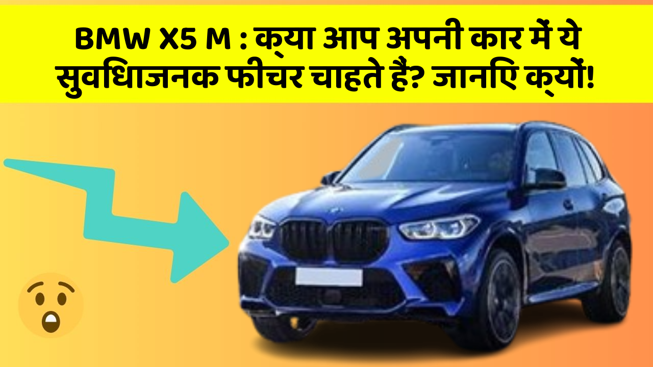 BMW X5 M : क्या आप अपनी कार में ये सुविधाजनक फीचर चाहते हैं? जानिए क्यों!