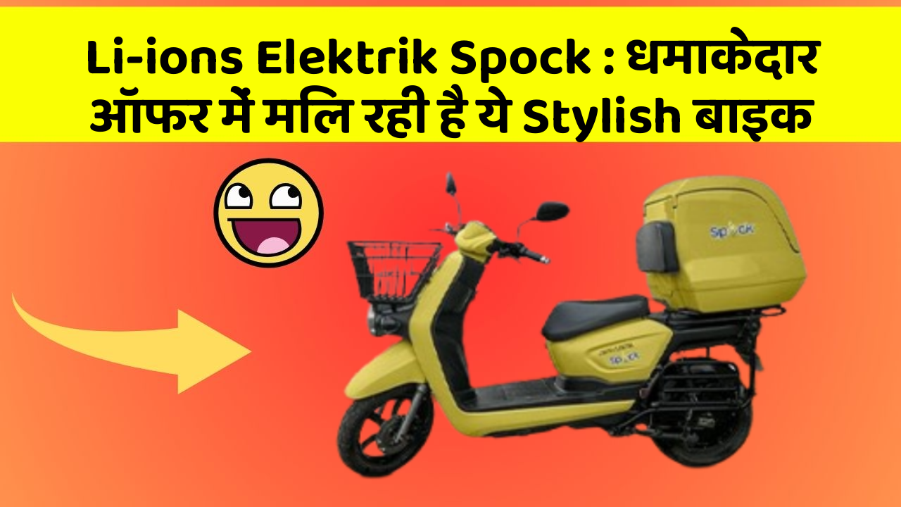 Li-ions Elektrik Spock: धमाकेदार ऑफर में मिल रही है ये Stylish बाइक