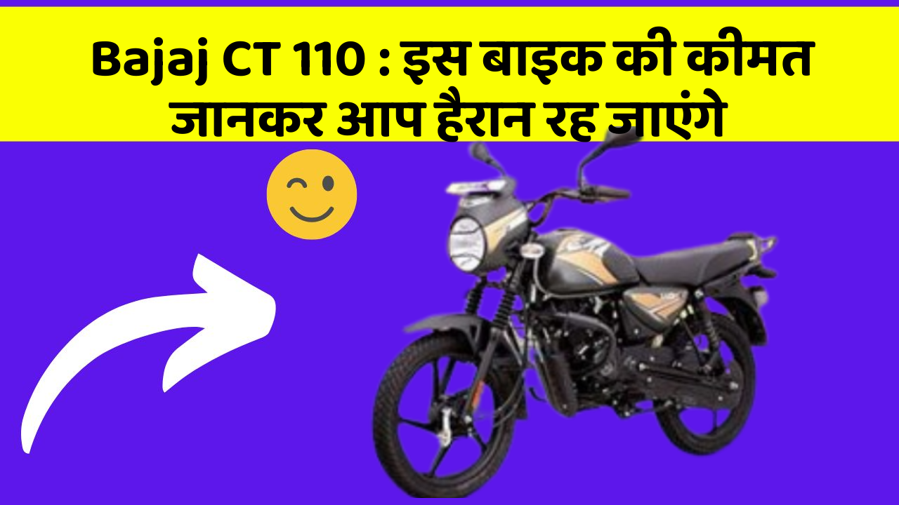 Bajaj CT 110: इस बाइक की कीमत जानकर आप हैरान रह जाएंगे