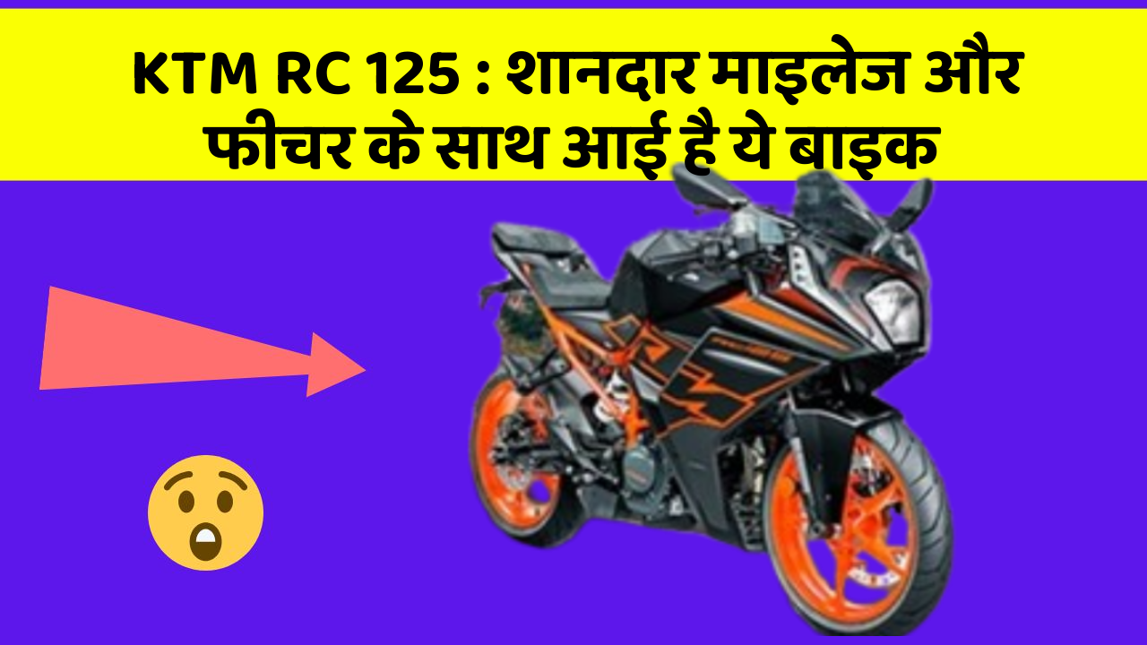KTM RC 125: शानदार माइलेज और फीचर के साथ आई है ये बाइक