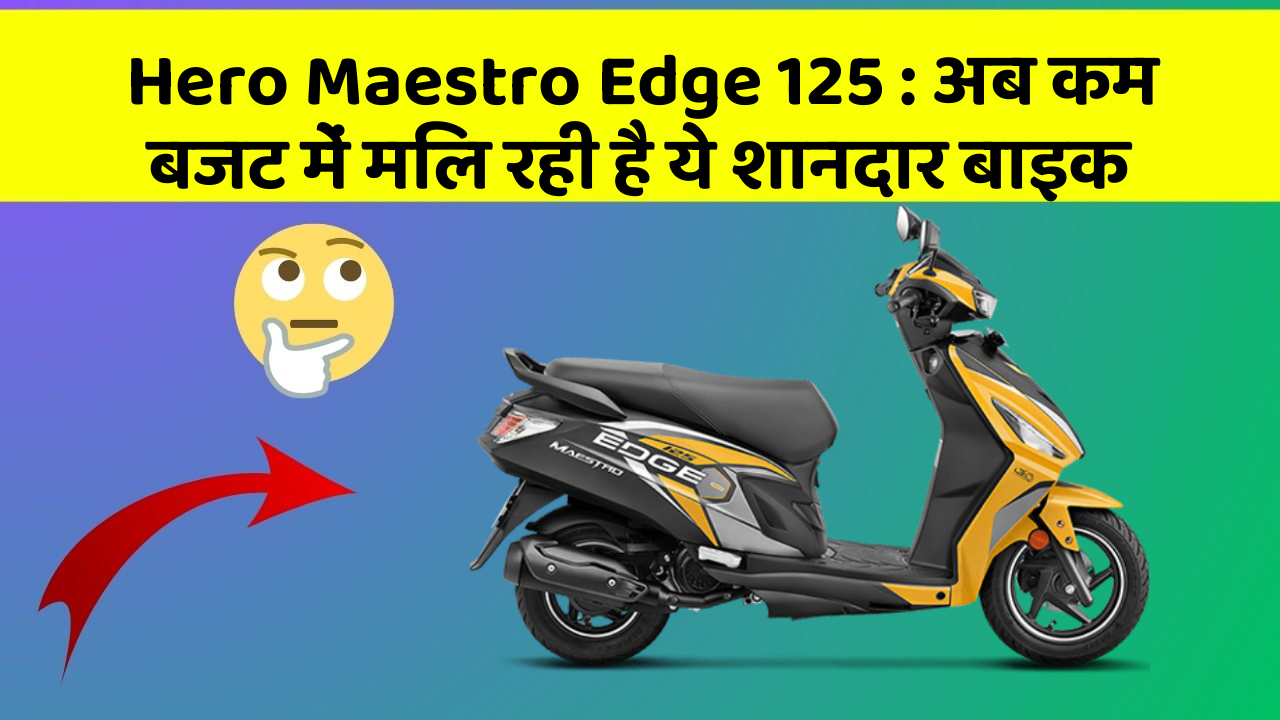 Hero Maestro Edge 125: अब कम बजट में मिल रही है ये शानदार बाइक