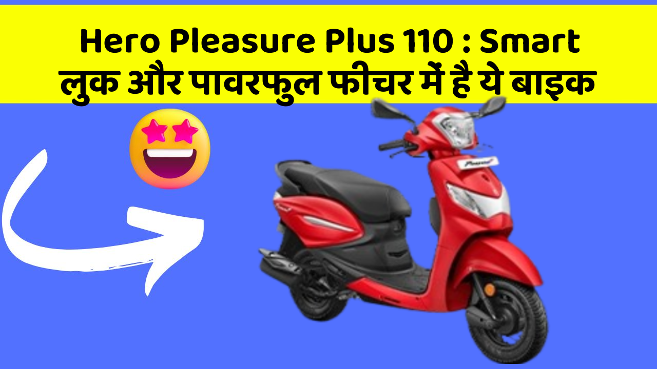 Hero Pleasure Plus 110 : Smart लुक और पावरफुल फीचर में है ये बाइक